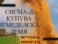 Обява Купува земеделска земя и идеални части в цяла България