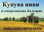 Обява Купувам земеделска земя в следните области: Враца, Монт