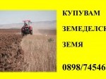 Обява Купувам земеделска земя в община Добрич
