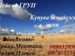Обява Дейвид ГРУП ЕООД -купува обработваеми земеделски земи 