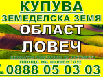Обява Купува земеделска земя Ловеч, Луковит, Угърчин, Плевен
