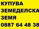 Обява Купувам земеделска земя в цяла България-и идеални части