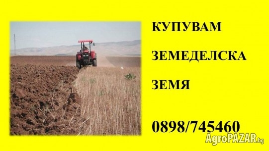 Купувам земеделска земя в община Болярово