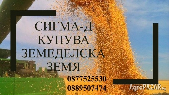 Купува земеделска земя и идеални части в цяла България