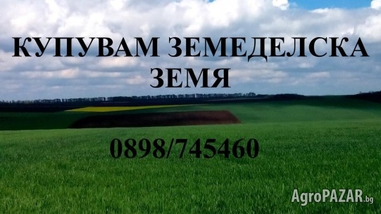 Купувам земеделска земя в община Разград