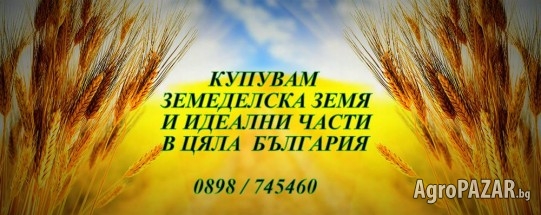 Купувам земеделска земя в община Криводол