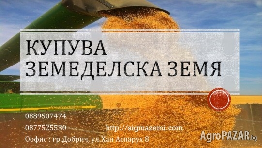 Купува земеделска земя в с.Василево, Калина, Преселенци