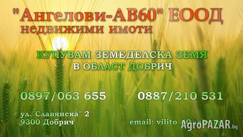 ИМОТИ "АНГЕЛОВИ-АВ60" Купува ЗЕМ.ЗЕМЯ до 5000 лв