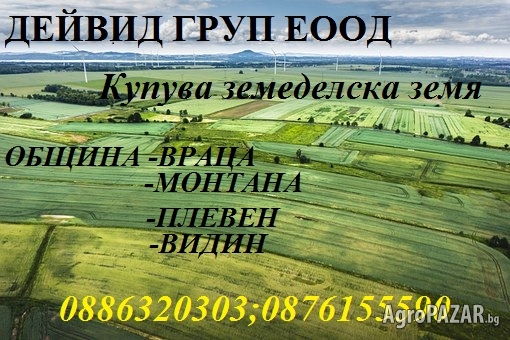 Дейвид ГРУП ЕООД -купува  земеделски земи